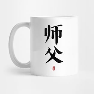 SIFU Calligraphy Kanji Mug